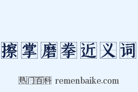 擦掌磨拳近义词是什么意思的图片